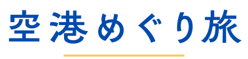 空港めぐり旅